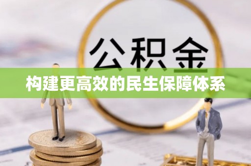 新龙构建更高效的民生保障体系