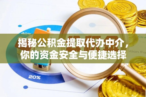 新龙揭秘公积金提取代办中介，你的资金安全与便捷选择