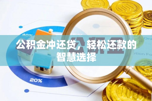 新龙公积金冲还贷，轻松还款的智慧选择