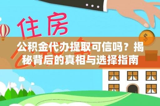 新龙公积金代办提取可信吗？揭秘背后的真相与选择指南