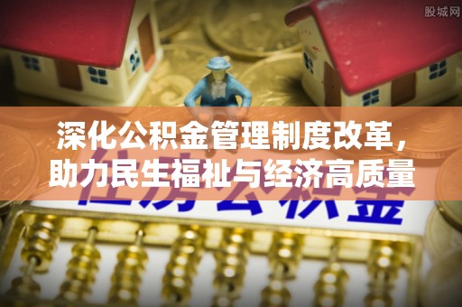 新龙深化公积金管理制度改革，助力民生福祉与经济高质量发展