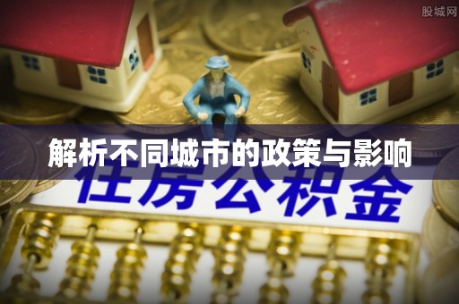 新龙解析不同城市的政策与影响