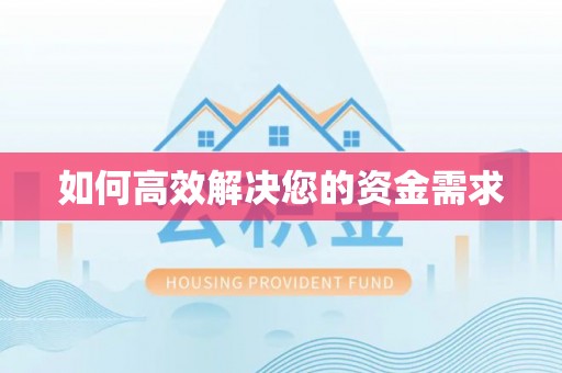 新龙如何高效解决您的资金需求