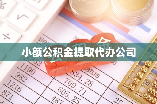 新龙小额公积金提取代办公司